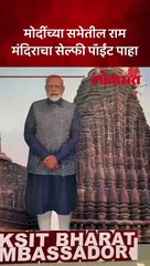 कल्याणमध्ये मोदींच्या सभेतील असा आहे राम मंदिराचा सेल्फी पॉईंट