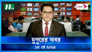 Dupurer Khobor | 15 May 2024 | NTV Latest News Updates