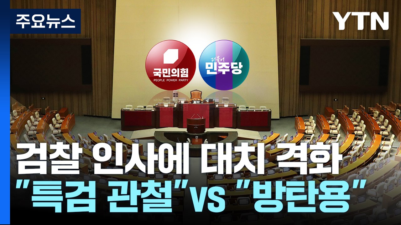 '檢 인사'에 여야 대치 격화..."특검 관철" vs "이재명 방탄용" / YTN