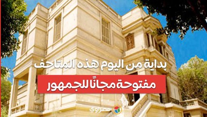 بداية من اليوم.. هذه المتاحف مفتوحة مجانًا للجمهور