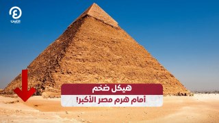 !هيكل ضخم أمام هرم مصر الأكبر