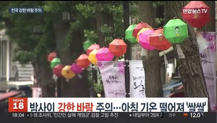 밤사이 강한 바람 주의…아침 기온 떨어져 '쌀쌀'