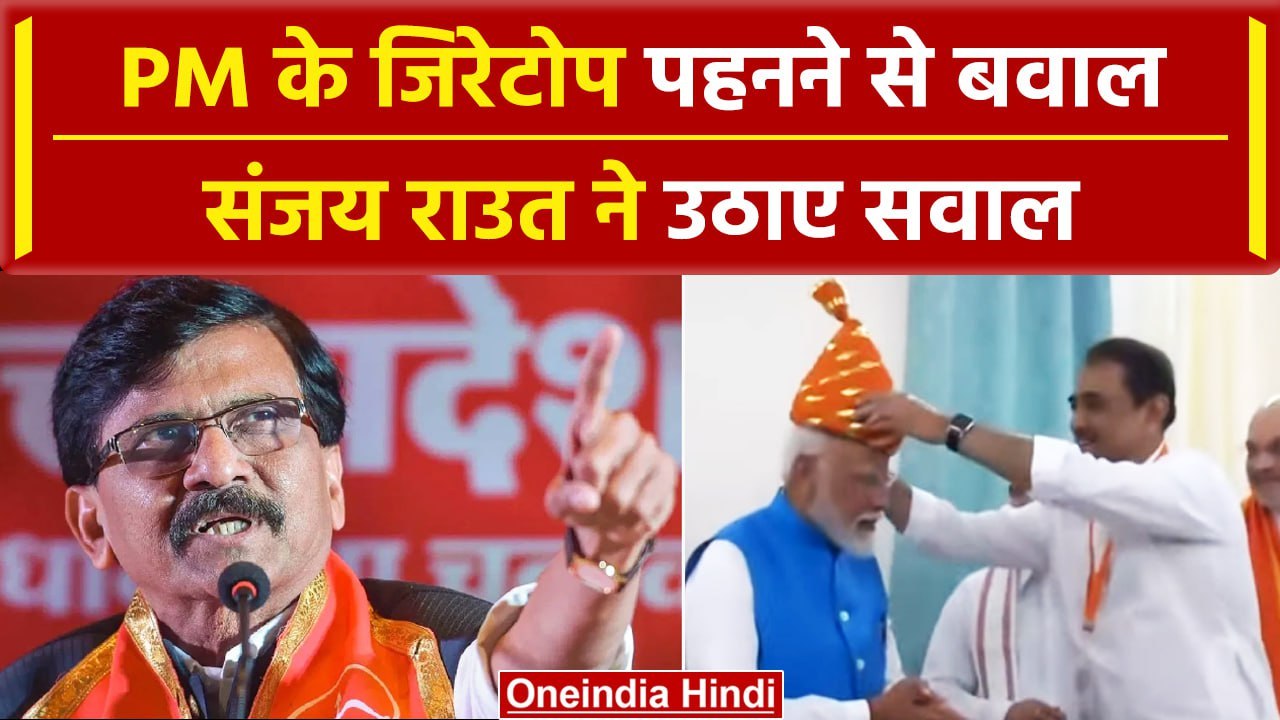 Sanjay Raut ने PM और Praful Patel पर लगाया  Shivaji का अपमान करने का आरोप| वनइंडिया हिंदी