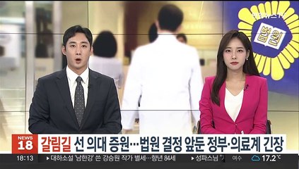 갈림길 선 의대증원…법원 결정 앞둔 정부·의료계 긴장