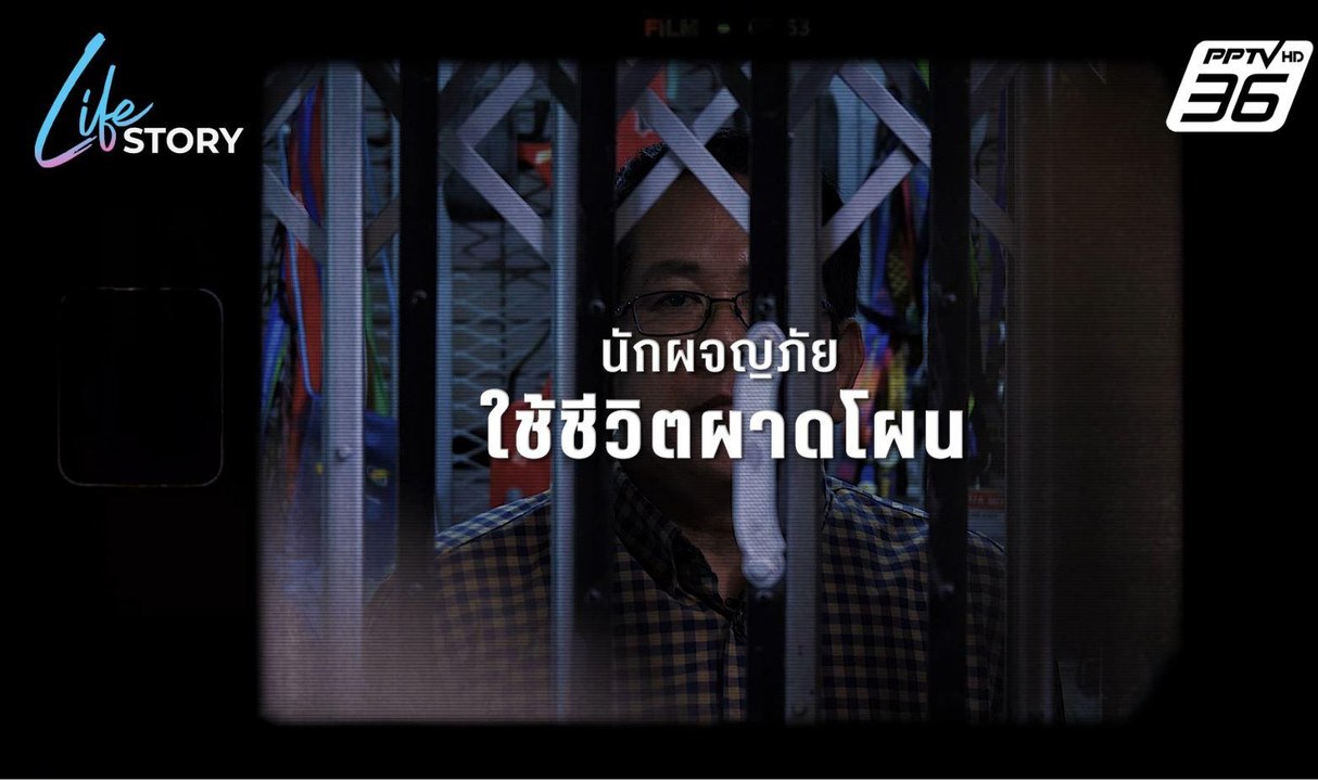 "จิรายุ ห่วงทรัพย์" นักการเมืองปากกล้า ตัวตึงรั้ว "เพื่อไทย" | Life Story