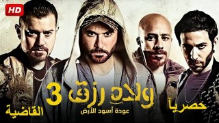 حصريآ_فيلم ولاد رزق ٣  القاضية