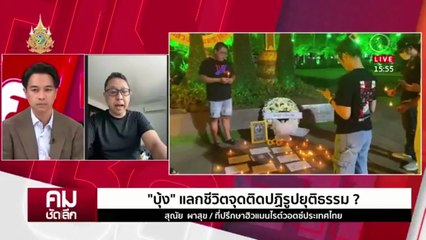 “บุ้ง” แลกชีวิต จุดติดปฏิรูปยุติธรรม? | รายการคมชัดลึก | 15 พ.ค. 67 | PART 2