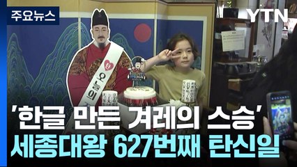 '한글 만든 겨레의 스승'...세종대왕 627번째 탄신일 축하 / YTN