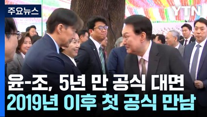 尹, 법요식 축사 "올바른 국정 최선"...조국과 5년 만에 악수 / YTN