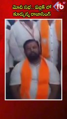 మోదీ సభలో రాజాసింగ్ పబ్లిక్ ముందు | #shorts