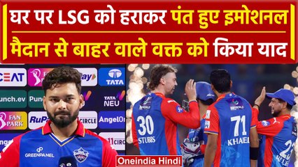 DC vs LSG: Rishabh Pant, LSG पर जीत के बाद हुए भावुक, अपनी वापसी पर कही बड़ी बात | वनइंडिया हिंदी