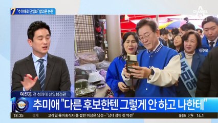 “추미애로 단일화” 합의문 논란