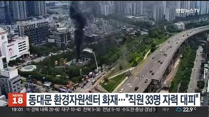 동대문 환경자원센터 화재…"직원 33명 자력 대피"