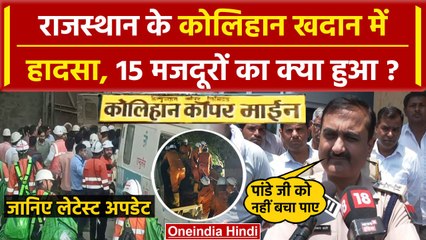 Rajasthan Mine Lift Collapse: Kolihan Mine में अधिकारी की गई जान, Police क्या बोली | वनइंडिया हिंदी