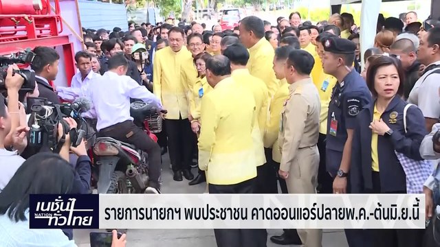 เปิดไทม์ไลน์ปรับค่าแรง 400 บาท ทั่วประเทศ | เนชั่นทั่วไทย | 14-พ.ค.-67 | PART1