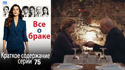 Все о браке Краткое содержание серии 75