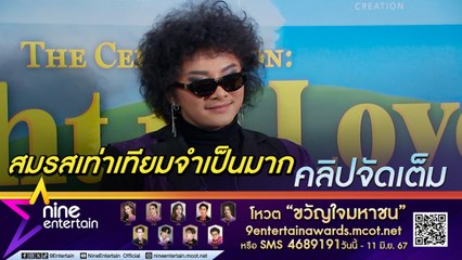 เพียว เดอะวอยซ์ หนุน พ.ร.บ.สมรสเท่าเทียม แม้ตัวเองจะโสด  ภูมิใจได้ใช้หนี้ให้พ่อแม่ (คลิปจัดเต็ม)