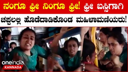 ಇನ್ನೂ ನಿಲ್ಲದ ಸಿದ್ದರಾಮಯ್ಯ  ಫ್ರೀ ಬಸ್ ಗಲಾಟೆ