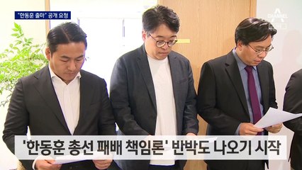 여당 내 “한동훈 전당대회 출마해야” 공개 목소리