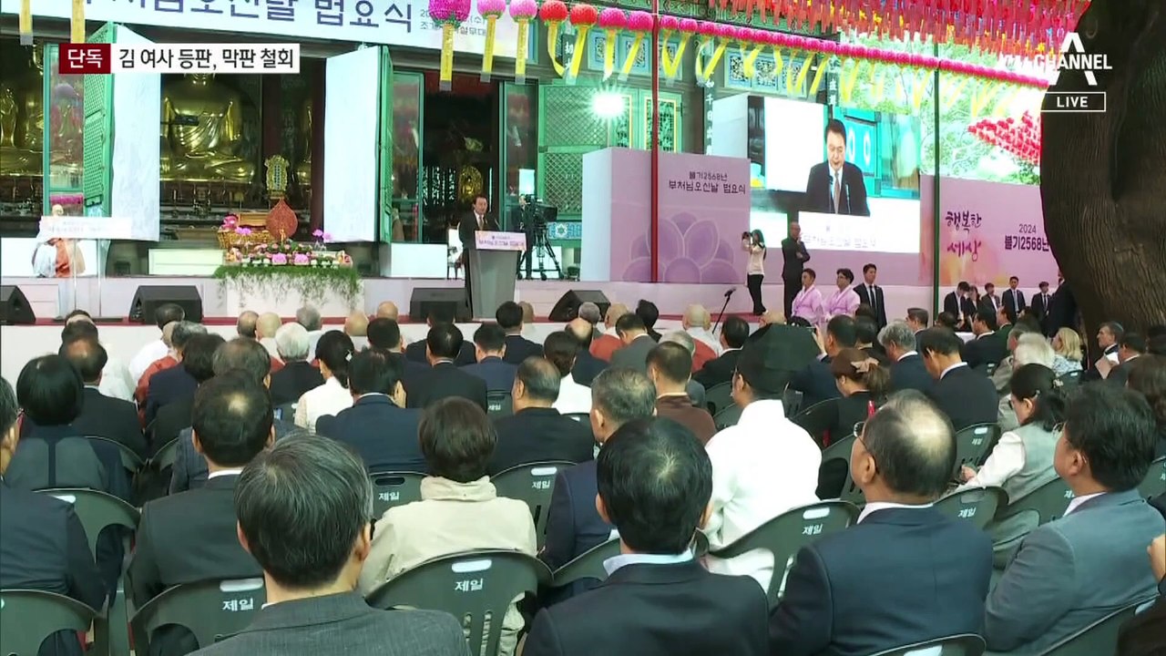 [단독]김건희 여사, 봉축식 행사 참석 검토…막판 철회