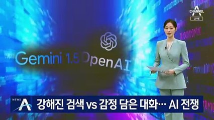 강해진 검색 vs 감정 담은 대화…더 치열해진 AI 전쟁