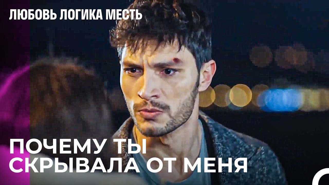 Озан Требует От Эсры Ответов о Прошлом - Любовь...