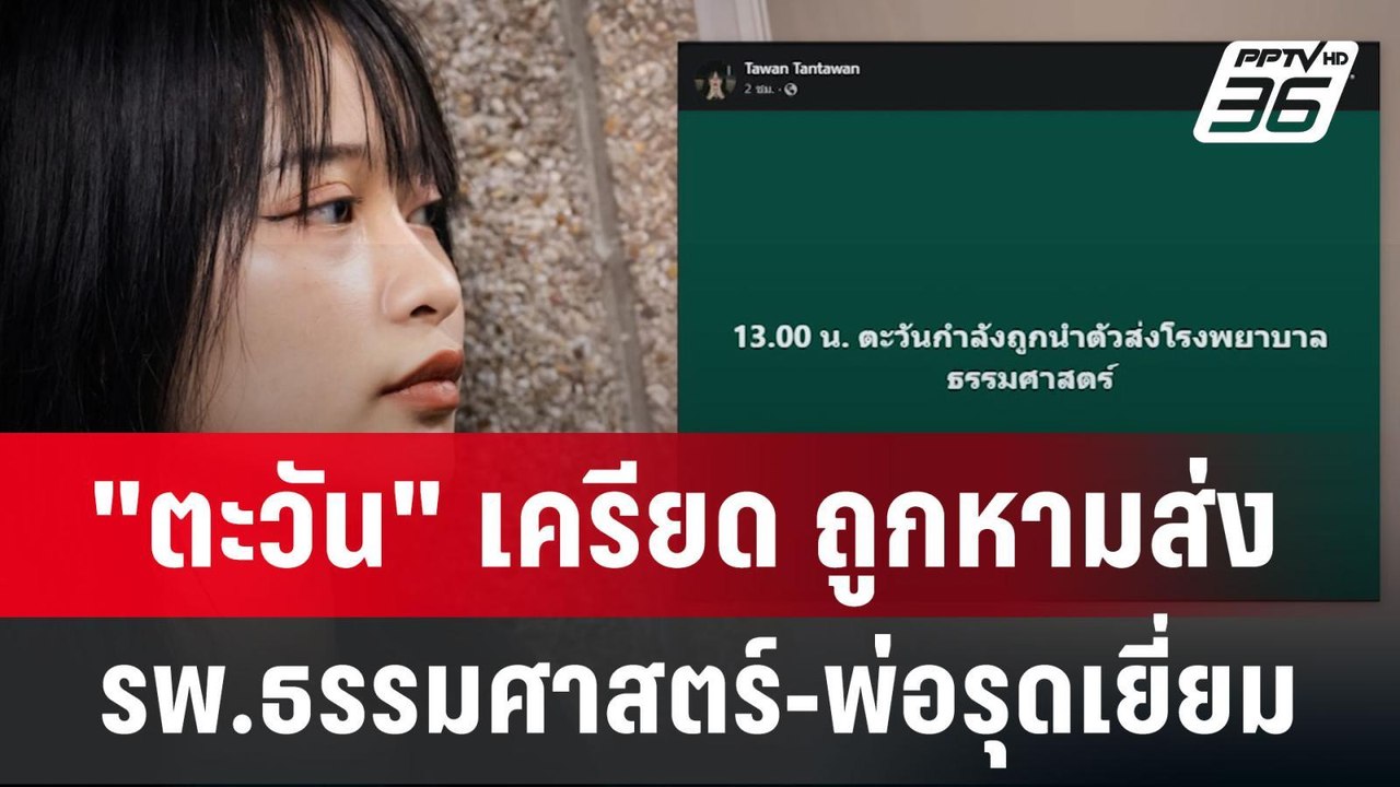 "ตะวัน" เครียด ถูกหามส่ง รพ.ธรรมศาสตร์-พ่อรุดเย...