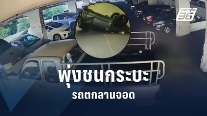 วงจรปิด! ตกใจพุ่งชนกระบะตกตึก 4 ชั้น  | PPTV Online