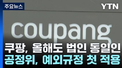 쿠팡, 올해도 총수 동일인 피해...하이브, K팝 첫 대기업집단 지정 / YTN