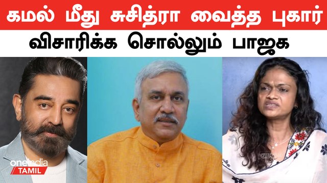 Suchitra Interview-ல் Kamal பற்றிய புகார் | BJP வலியுறுத்தல் | Oneindia Tamil