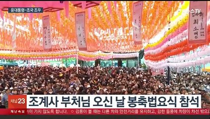 윤 대통령 "부처님 마음 새겨 올바른 국정"…조국과 악수