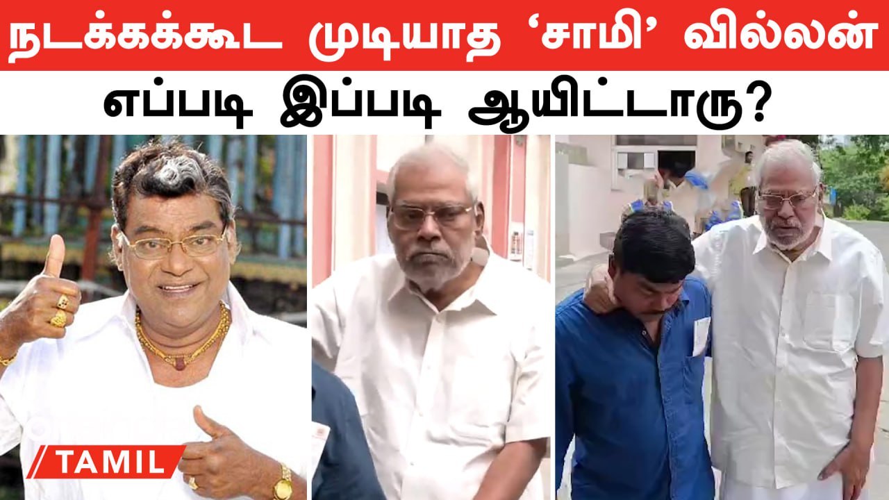 Saamy Movie Villain Now | பறிபோன "சாமி" வில்லனின் சந்தோஷம் | Kota Srinivasa Rao வாழ்க்கையில் சோகம்