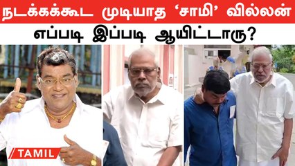 Saamy Movie Villain Now | பறிபோன "சாமி" வில்லனின் சந்தோஷம் | Kota Srinivasa Rao வாழ்க்கையில் சோகம்