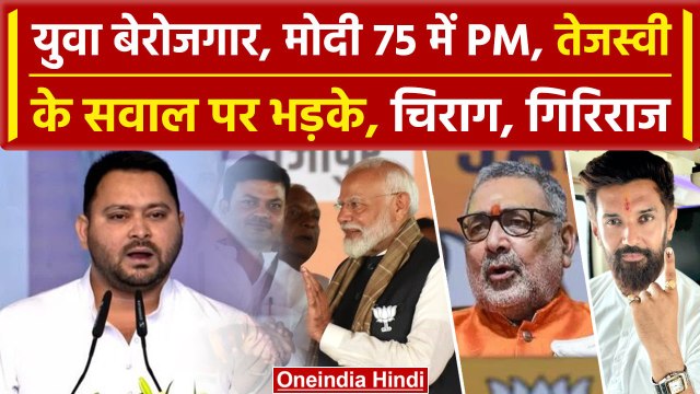 Tejashwi Yadav ने PM Modi पर साधा निशाना तो भड़क उठे Chirag और Giriraj | वनइंडिया हिंदी