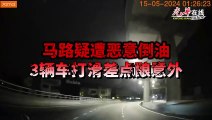 马路疑遭恶意倒油 3辆车打滑差点酿意外