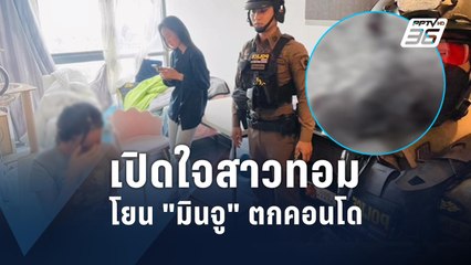 เปิดใจ! สาวทอม ยันไม่มีเจตนาฆ่า "มินจู"  | PPTV Online