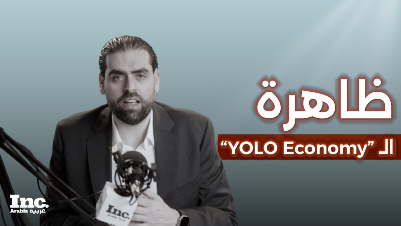 اقتصاد YOLO: كيف غيّرت الجائحة طريقتنا في الإنفاق؟