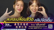 แบม - ญดา กระแสละครทำชีวิตเปลี่ยน ทั้งโอกาสและผู้คนเข้าหา ปลื้ม! เจอ เบิร์ด ธงไชย - แหม่ม จินตหรา (คลิปจัดเต็ม)