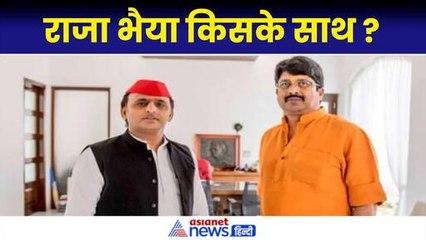 Download Video: Raja Bhaiya क्या बदल रहा है राजा भैया का मूड? जानें किस पार्टी को दे सकते हैं समर्थन