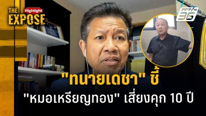 "ทนายเดชา"  ชี้ "หมอเหรียญทอง" เสี่ยงคุก 10 ปี อนาจารเด็ก | The Expose Highlight