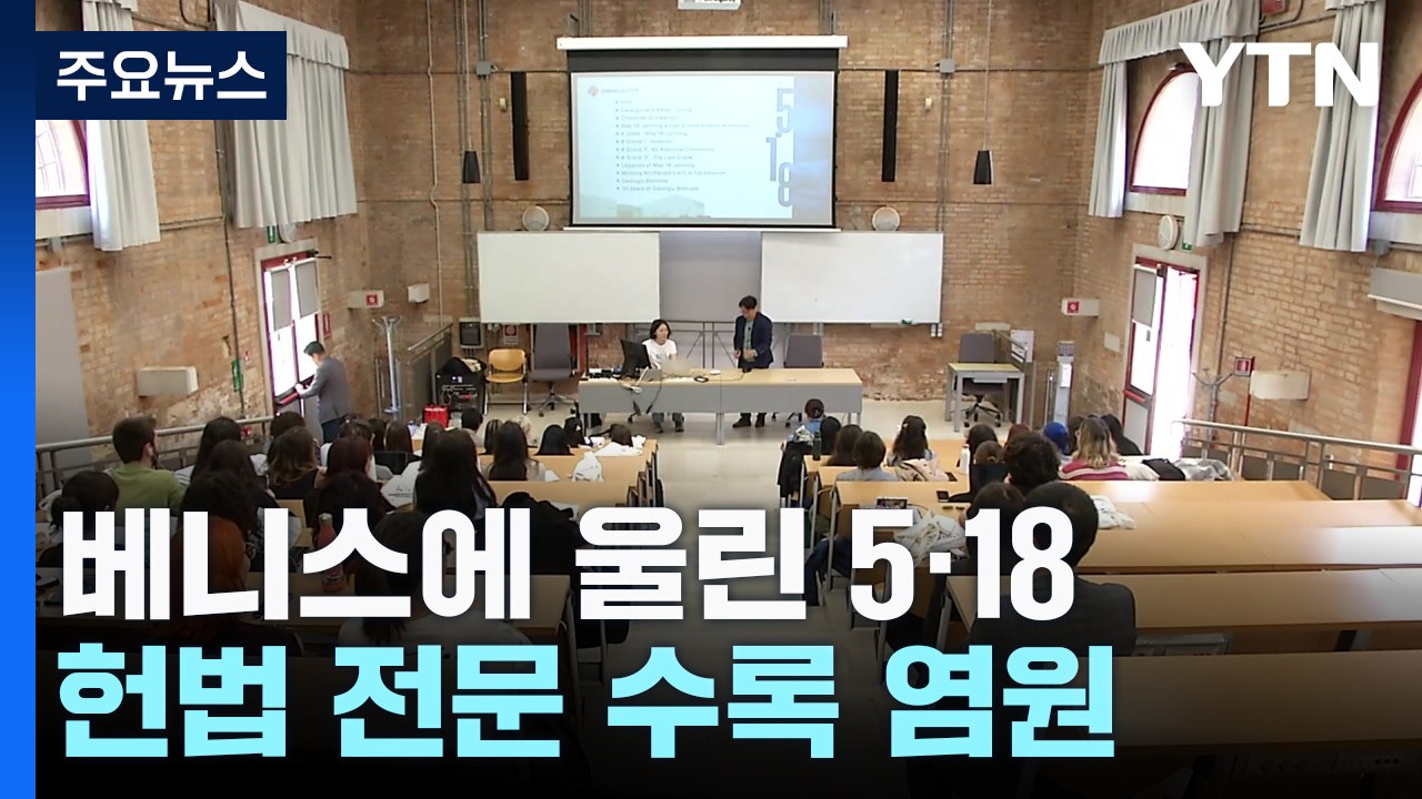 베니스에 '임을 위한 행진곡'...헌법 전문 수록 염원 / YTN