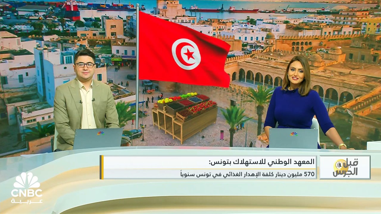 أكثر من 570 مليون دينار.. كلفة الإهدار الغذائي...