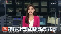 일본 명문대 입시서 '스마트글라스' 부정행위 적발