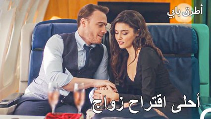 لحظات رومانسية على متن الطائرة - عشق مشروط