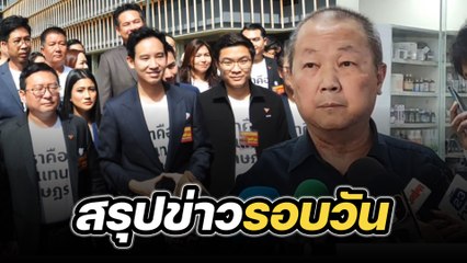 สรุปข่าวรอบวัน 15 พฤษภาคม 2567