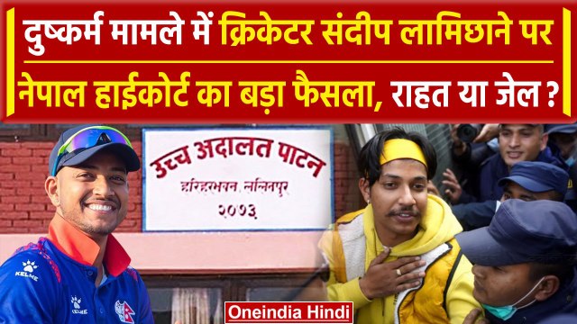 Sandeep Lamichhane पर दुष्कर्म मामले में Nepal High Court का बड़ा फैसला | Nepal Cricket | वनइंडिया