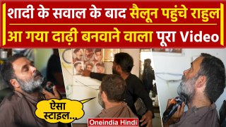 Rahul Gandhi Shaving Video: Raebareli में की Shaving, सैलून मालिक से पूछा कैसा सवाल | वनइंडिया हिंदी