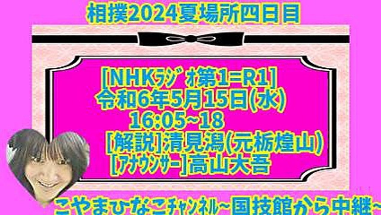 相撲2024夏場所四日目[NHKﾗｼﾞｵ第1=R1]令和6年5月15日(水)1605-18[解説]清見潟(元栃煌山)[ｱﾅｳﾝｻｰ]高山大吾-こやまひなこﾁｬﾝﾈﾙ-国技館から中継-元原版