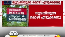 പന്തീരങ്കാവ് സ്ത്രീധന പീഡന കേസിൽ പൊലീസ് യുവതിയുടെ മൊഴിയെടുക്കുന്നു