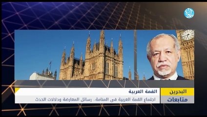 اجتماع القمة العربية في المنامة.. رسائل المعارضة ودلالات الحدث